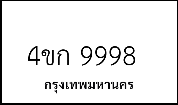 4ขก 9998